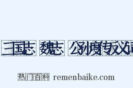 三国志·魏志·公孙度传反义词是什么意思的图片